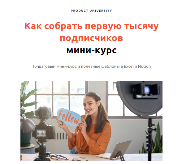 [Product University] Как собрать первую тысячу под_0.png